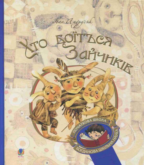 Хто боїться Зайчиків