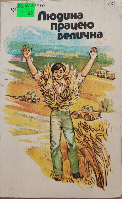 Людина працею велична