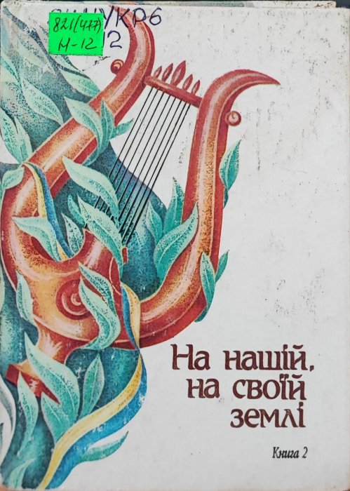 На нашій, на своїй землі. Кн. 2