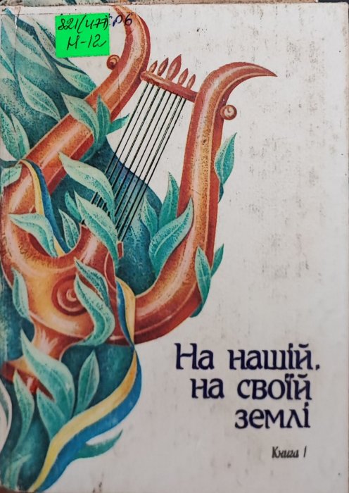 На нашій, на своїй землі. Кн. 1