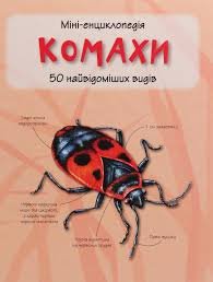 Комахи. 50 найвідоміших видів: Міні - енциклопедія
