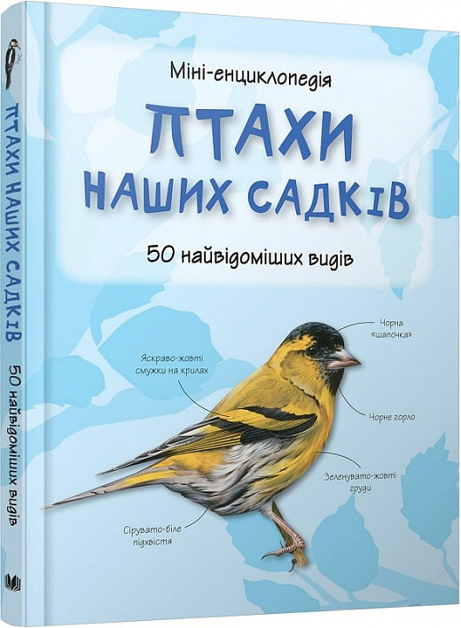 Птахи наших садків. 50 найвідоміших видів: міні-енциклопедія.
