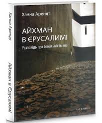 Айхман в Єрусалимі