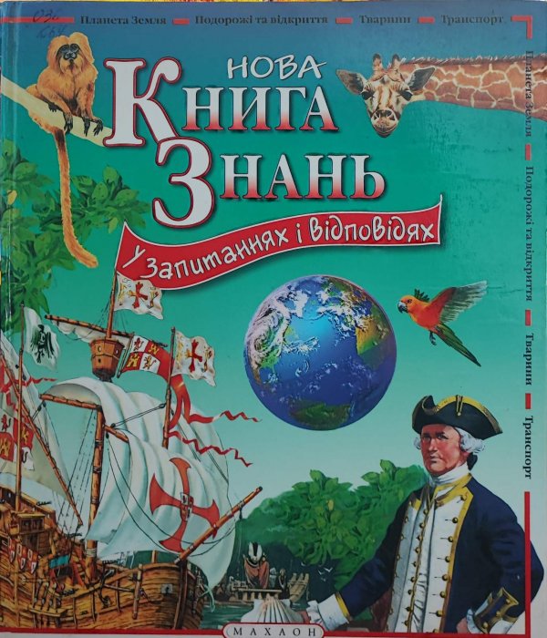 Нова книга знань у запитаннях і відповідях
