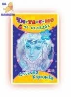 Снігова королева: Читаємо по складах