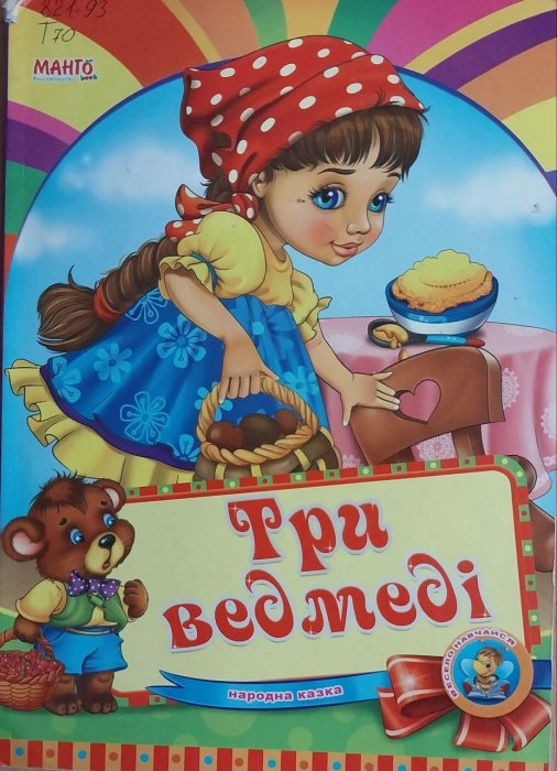 Три ведмеді