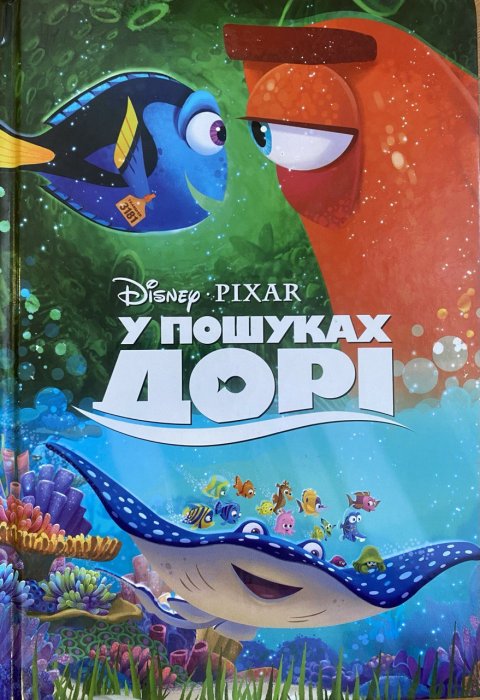 У пошуках Дорі. SUPER книжка для креативних діточок