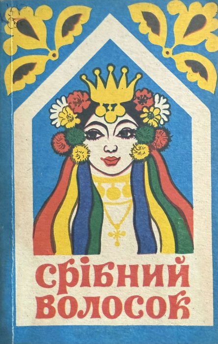 Срібний волосок