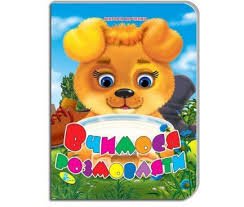 Вчимося розмовляти