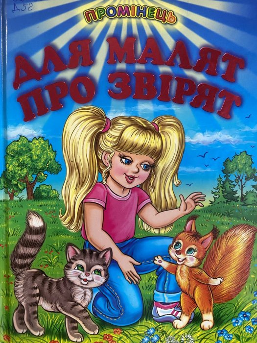 Для малят про звірят