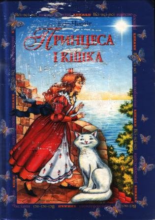 Принцеса і кішка