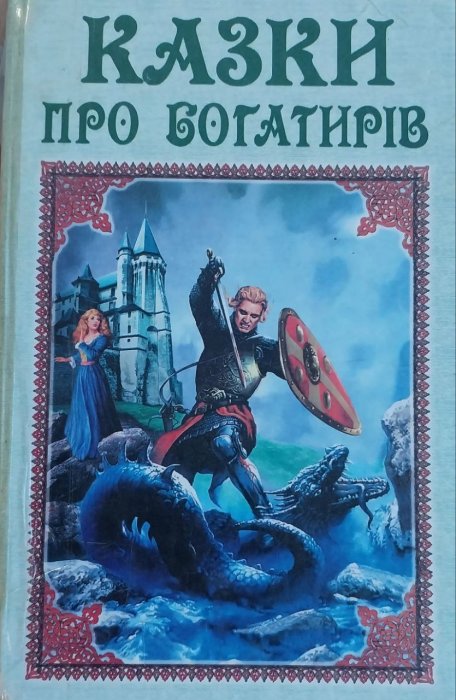 Казки про богатирів