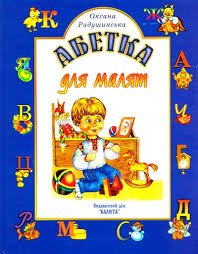 Абетка для малят