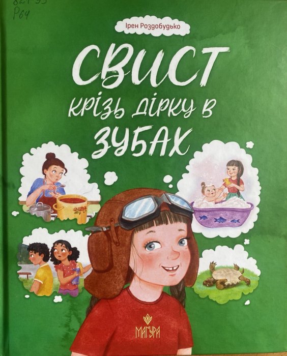 Свист крізь дірку в зубах