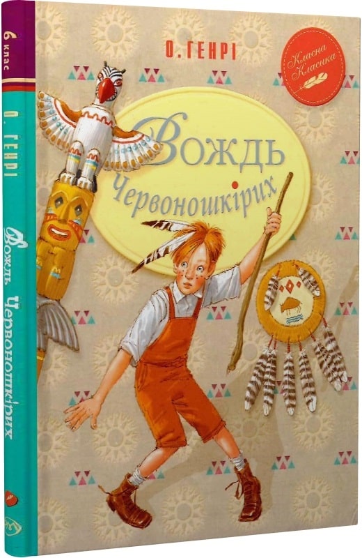 Вождь Червоношкірих