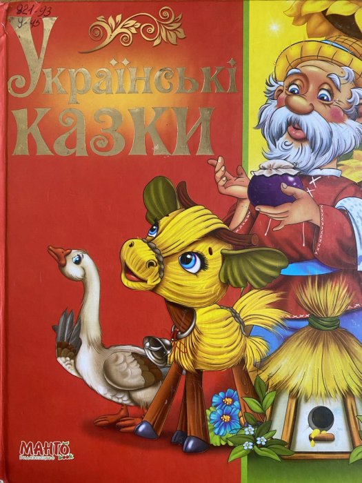 Українські казки