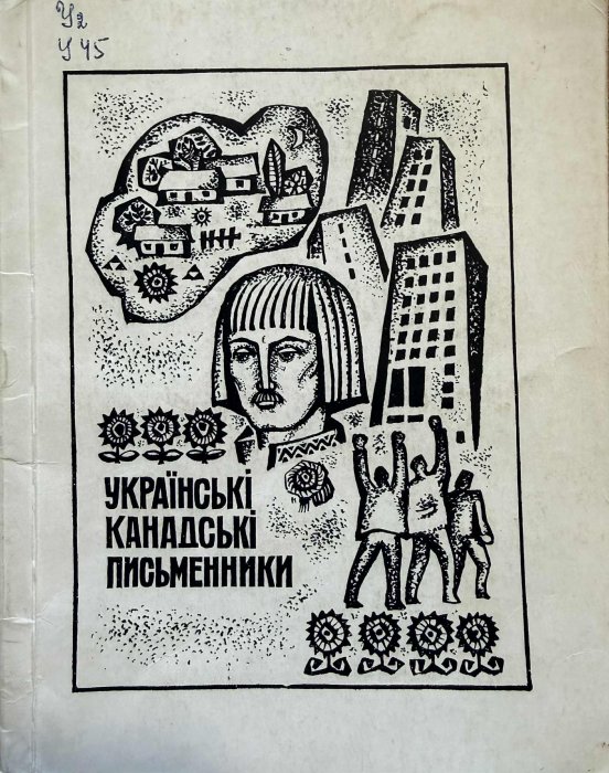 Українські канадські письменники