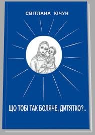 Що тобі так боляче, дитяточко?..