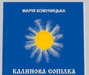 Калинова сопілка