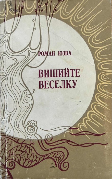 Вишийте веселку