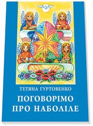 Поговорімо про наболіле