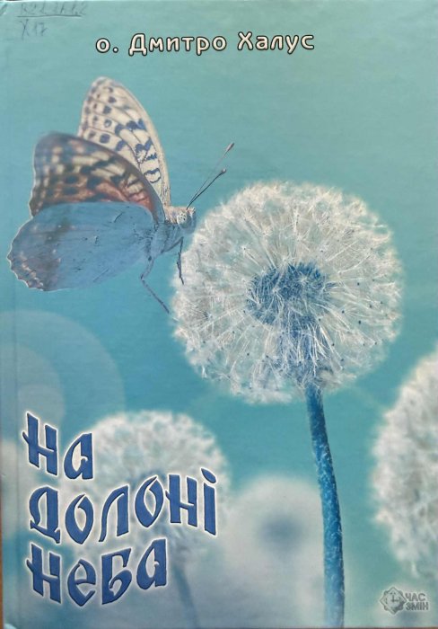На долоні неба