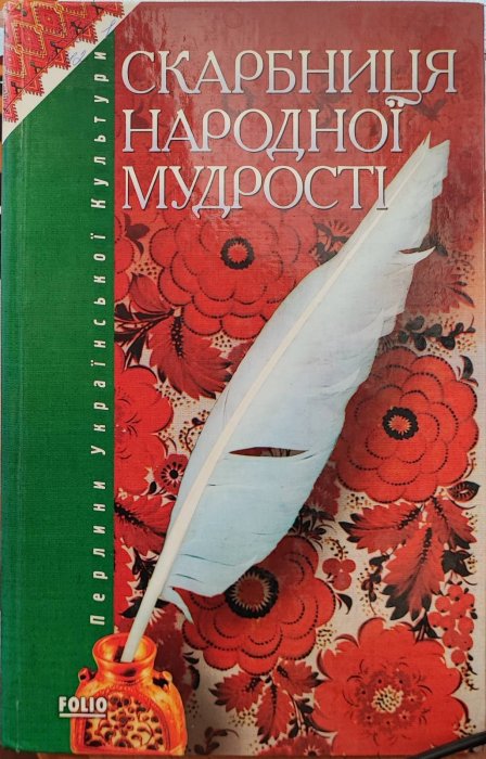 Скарбниця народної мудрості