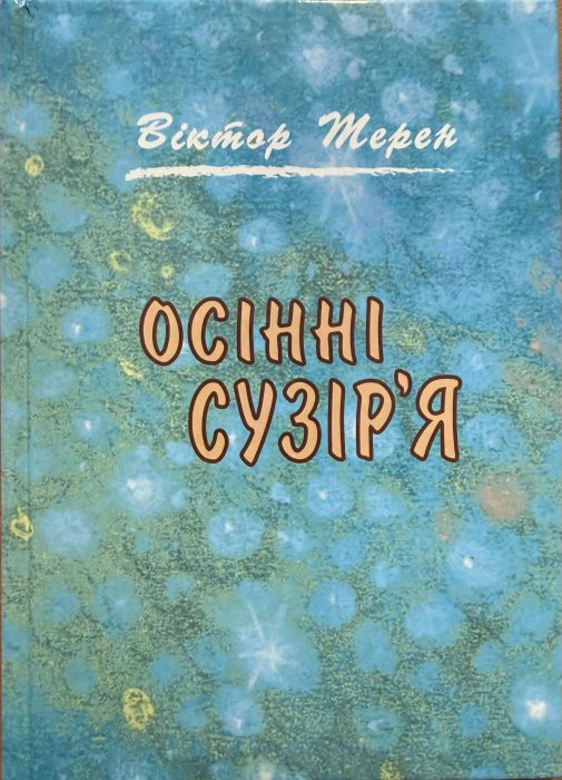 Осінні сузір'я