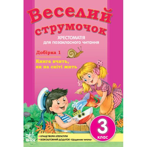 Веселий струмочок: Хрестоматія для позакласного читання