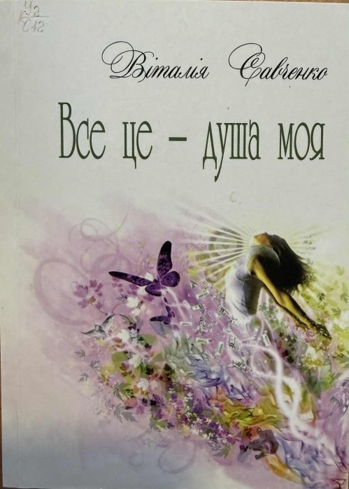 Все це - душа моя