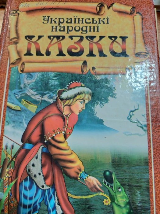 Українські народні казки