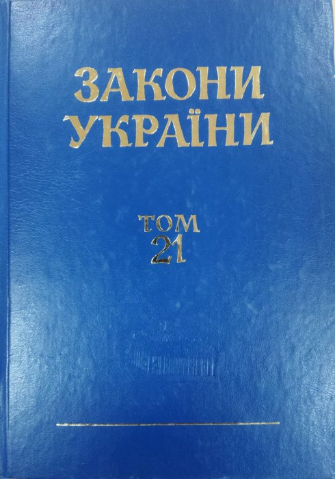 Закони України. Т. 21
