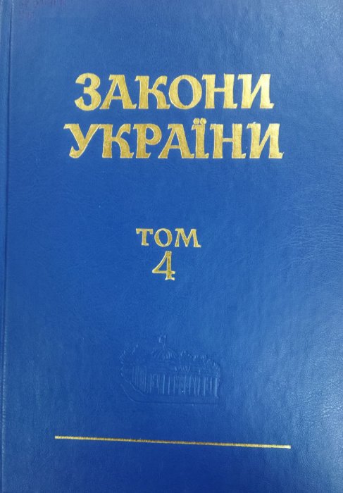 Закони України. Т. 4