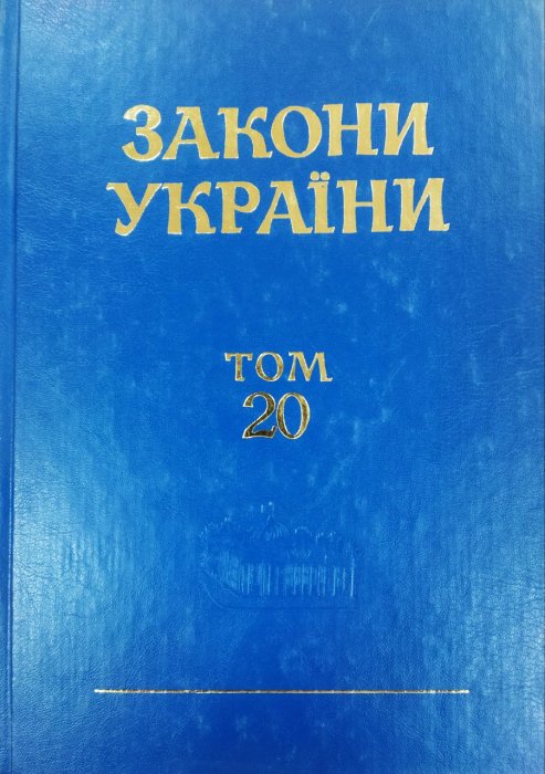 Закони України. Т. 20