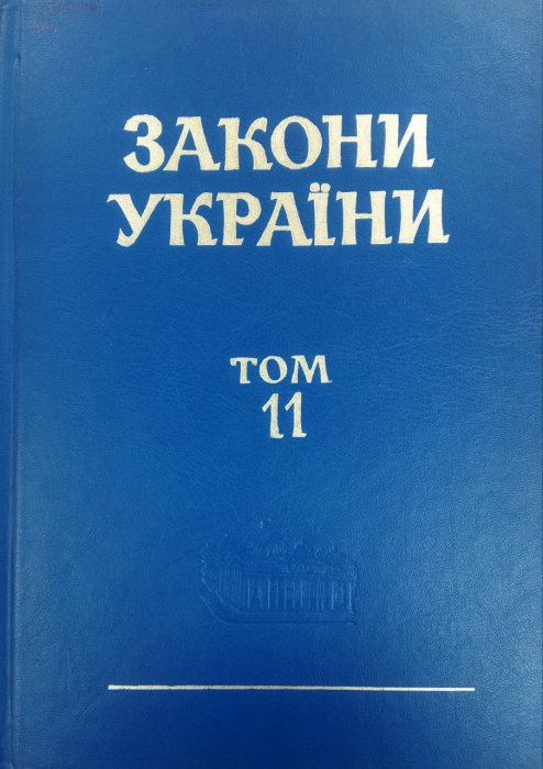 Закони України. Т. 11