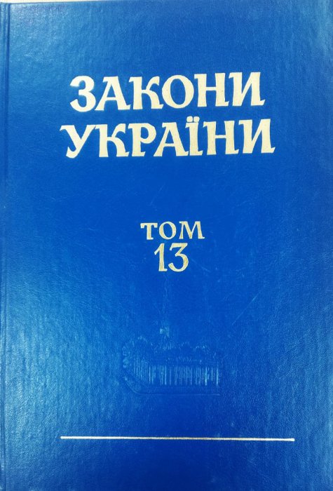 Закони України. Т. 13