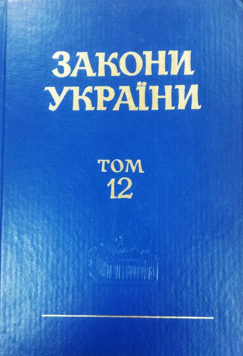 Закони України. Т. 12