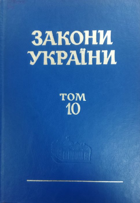 Закони України. Т. 10