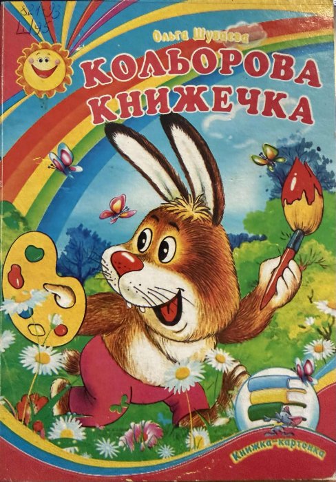 Кольорова книжечка