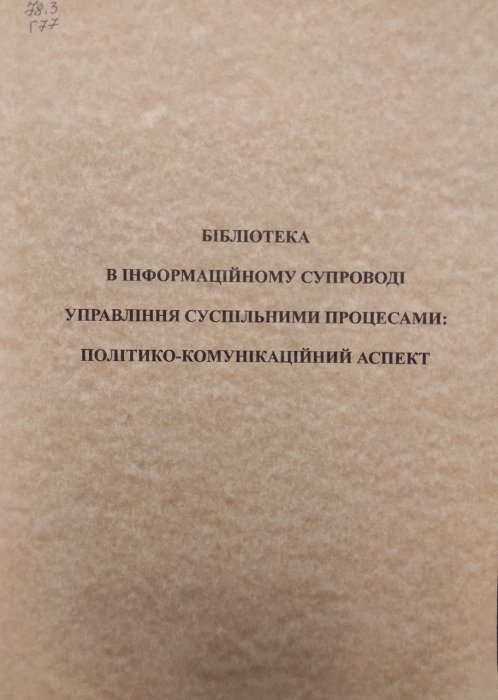Бібліотека в інформаційному супроводі управління суспільними процесами: політико-комунікаційний аспект