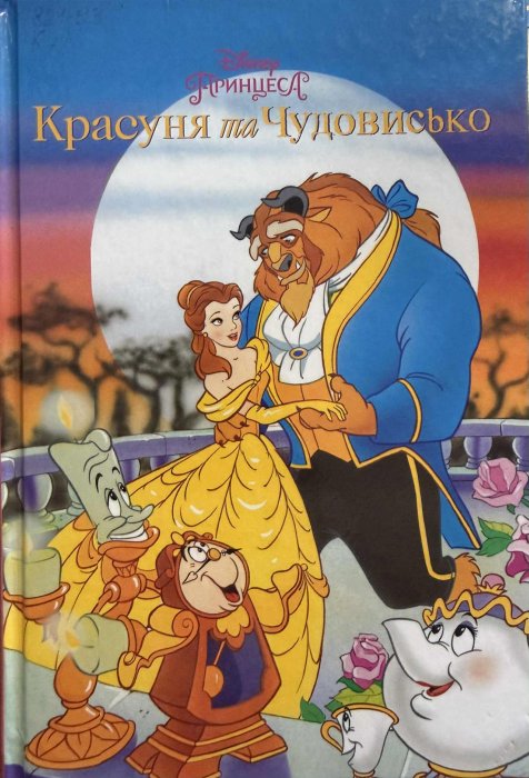 Красуня та Чудовисько