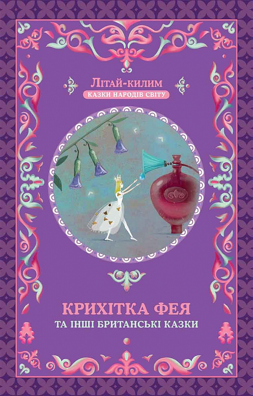Крихітка фея та інші британські казки