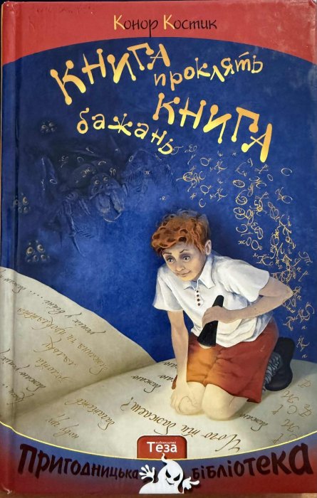 Книга проклять. Книга бажань.