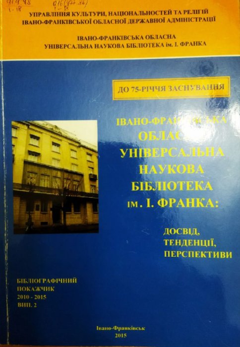 Івано-Франківська обласна універсальна наукова бібліотека ім. І. Франка: досвід, тенденції, перспективи