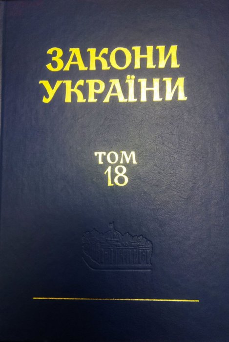Закони України. Т. 18