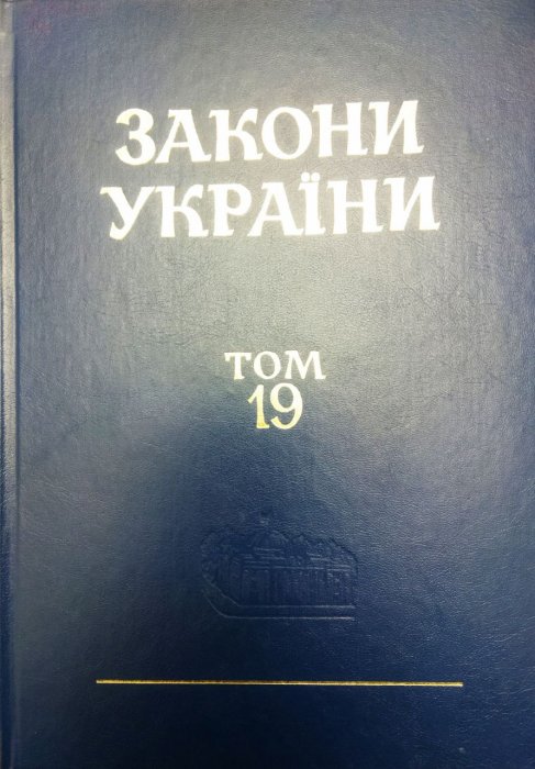 Закони України. Т. 19