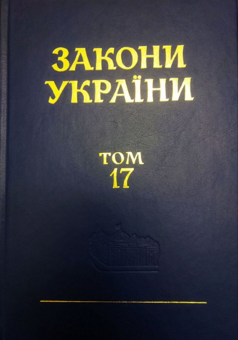 Закони України. Т. 17