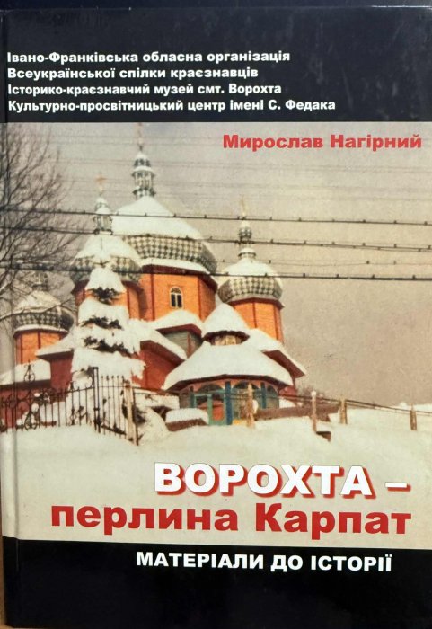 Ворохта — перлина Карпат