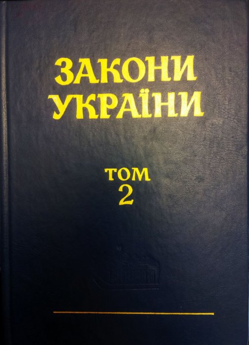 Закони України. Т. 2