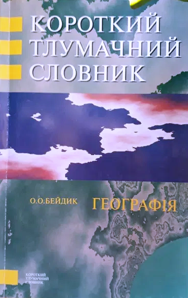 Географія: Короткий тлумачний словник
